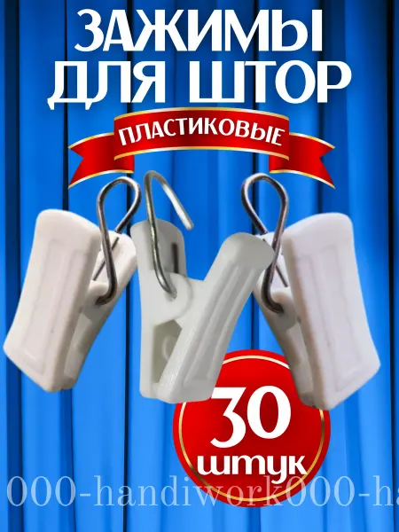 Держатели прищепки для штор 30шт