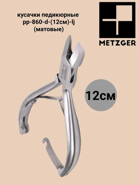 METZGER кусачки педикюрные pp-860-d-(12см)-lj(матовые)