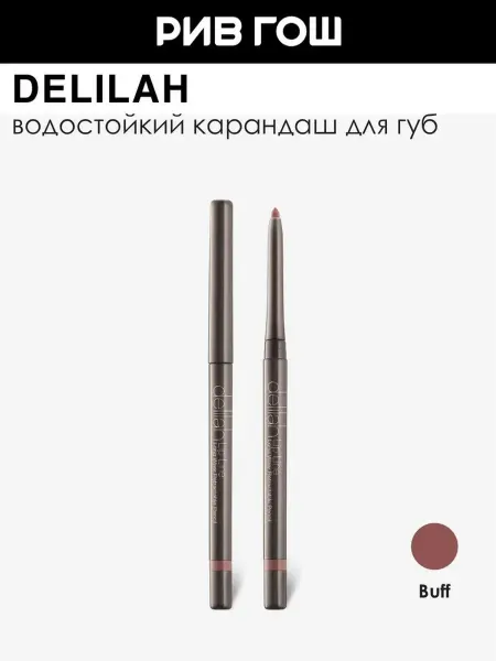 DELILAH Карандаш для губ, 0,31 г Buff