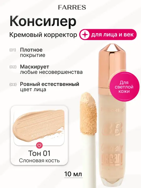 FARRES Кремовый консилер для лица и глаз плотный, корректор тон 01