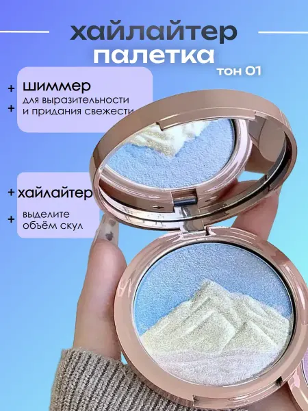 Хайлайтер для лица сияющий 01