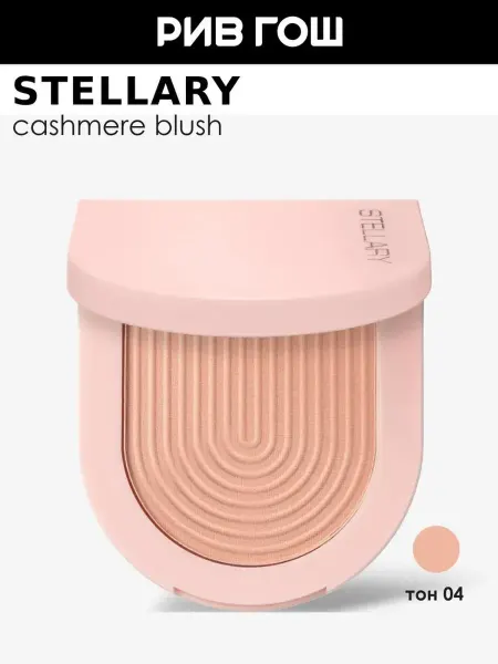 Stellary Румяна Cashmere Blush 4 г 04 Светло-розовый