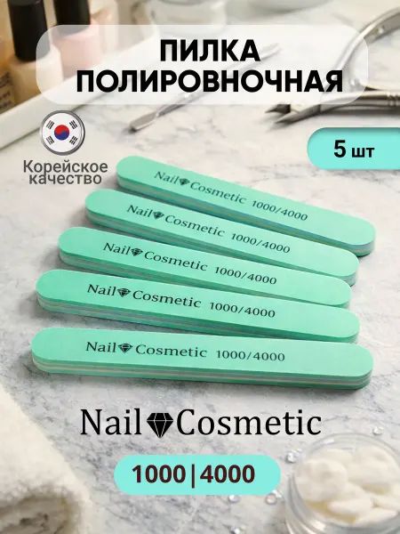Nail cosmetic Пилка полировщик для маникюра 1000-4000 грит 5 шт