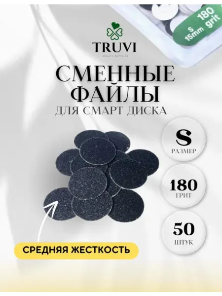 Truvi сменные файлы для диска размер S 180