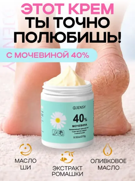 Jensy Крем для ног и рук против трещин и натоптышей мочевиной 40%