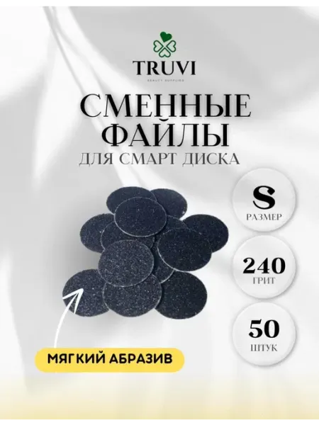 Truvi сменные файлы для диска размер S 240