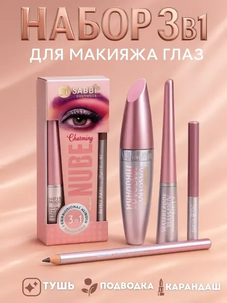 Тушь для ресниц набор 3в1