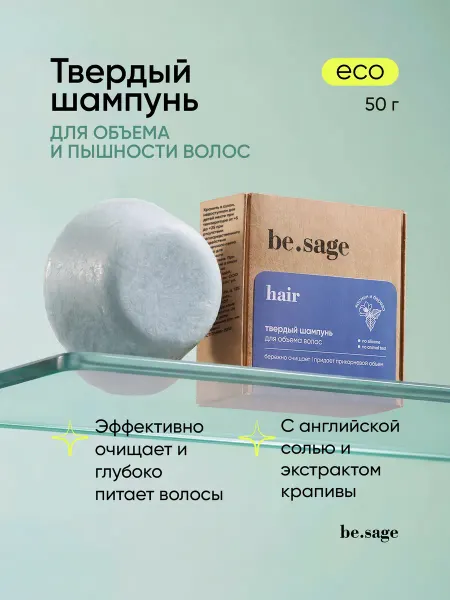Be.Sage Твердый шампунь для объема и пышности волос 50 г