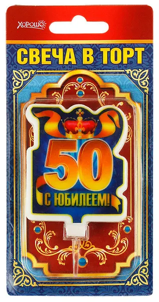 Хорошо Свеча в торт "С юбилеем! 50" (большая)