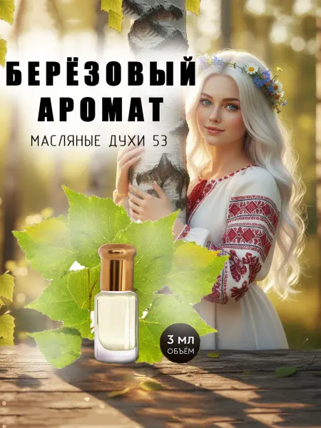 МоноАроматы Масляные духи 53 Березовый аромат, березовый сок, березовый