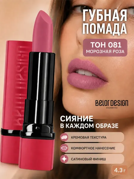 BELOR DESIGN Помада для губ PARTY тон 81
