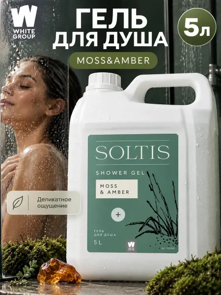 SOLTIS Гель для душа парфюмированный Moss & Amber 5л