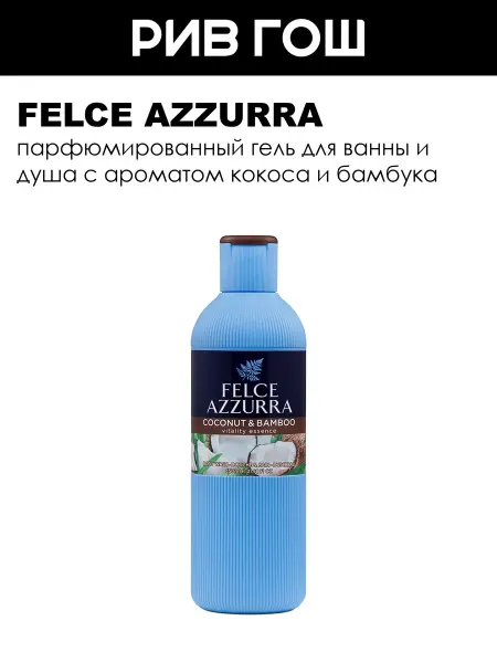 FELCE AZZURRA Гель для ванны и душа парфюмированный Кокос и бамбук