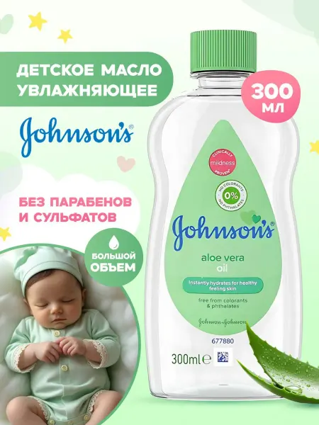 Johnson's Baby Детское масло с алоэ для массажа и ухода 300 мл