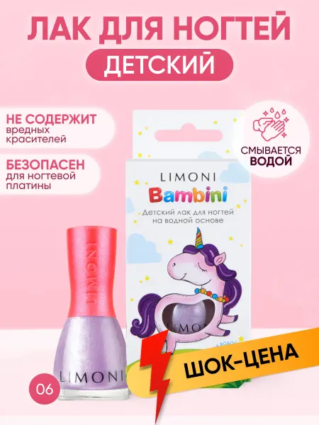 Limoni Детский лак для ногтей Bambini смываемый теплой водой