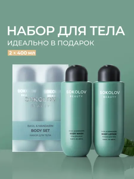 SOKOLOV Набор Гель для душа и Лосьон для тела Basil & Mandarin