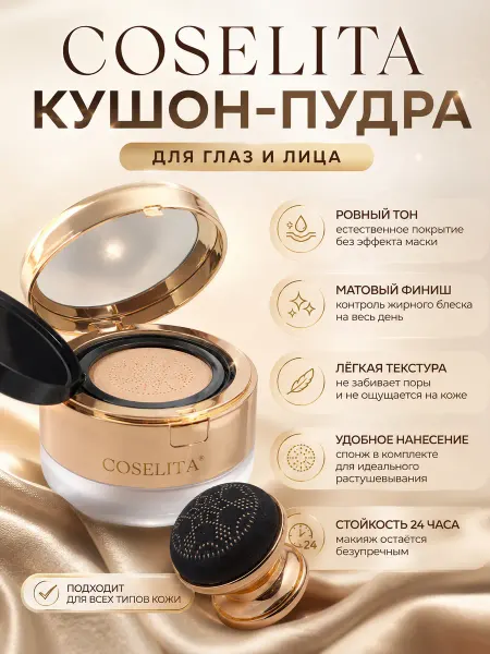 Coselita Кушон-пудра для лица матирующая тональная основа
