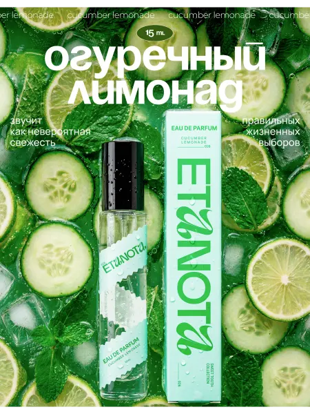 ETANOTA Духи Огуречный лимонад (Cucumber Lemonade), 15 мл
