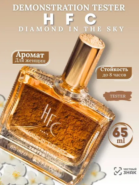 Тестер оригинал Духи HFC Diamond in the Sky Даймонд 65мл