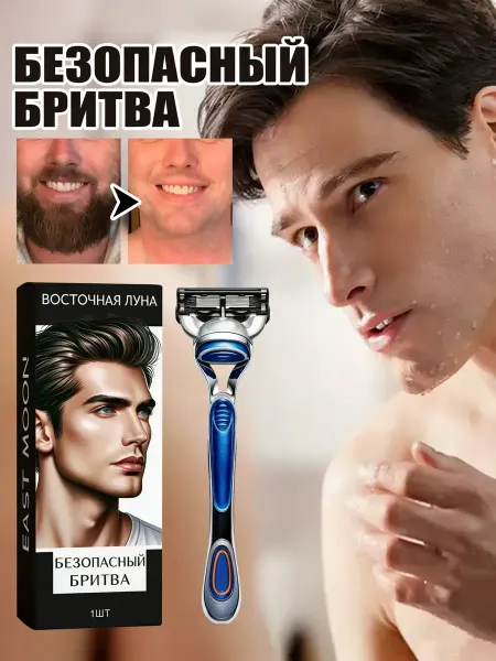 EAST MOON Бритва мужская многоразовая портативная для лица и бритья