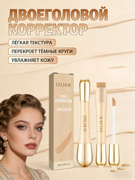 Eelhoe Консилер для лица и глаз