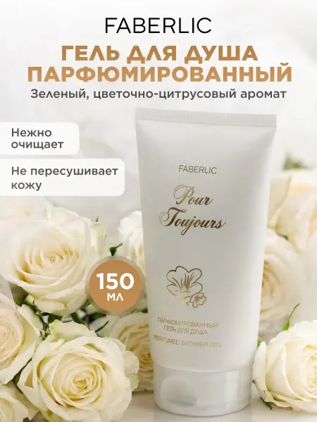 Faberlic Парфюмированный гель для душа Pour Toujours Фаберлик
