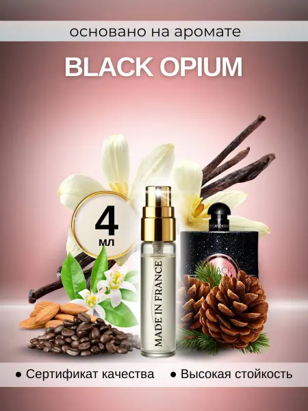 Made in Franсе Black Opium духи женские по мотивам