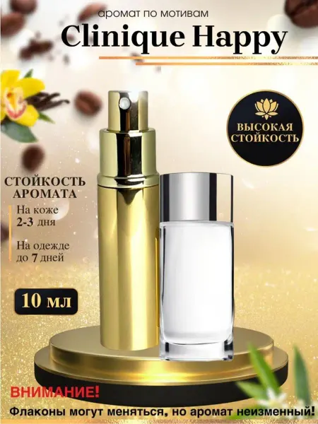 LXparfume Масляные духи мотив Happy Клиник Хеппи женские