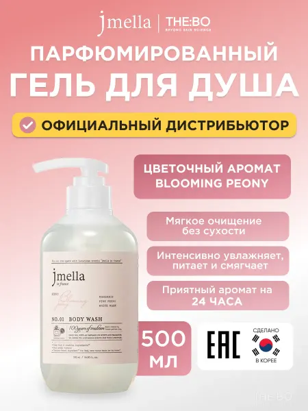 JMELLA Парфюмированный гель для душа "Цветущий пион"
