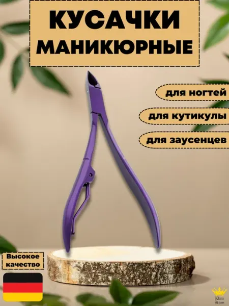 KlimStore Кусачки для кутикулы и ногтей