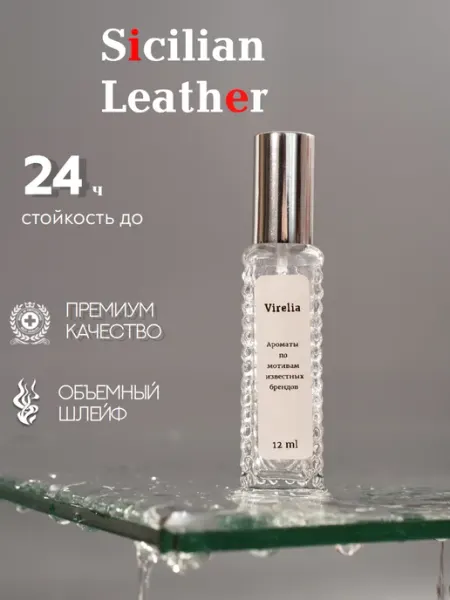 VireLia Духи Sicilian Leather 12мл