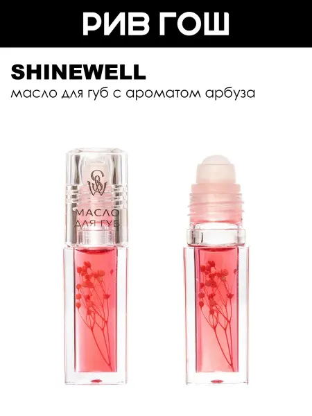 SHINEWELL Масло-бальзам для губ Lip Oil увлажняющий, арбуз