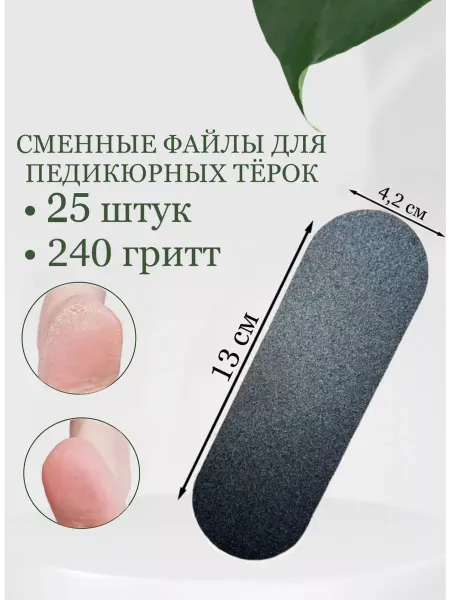 Maxbrand Сменные файлы для основы Терка для педикюра 25шт