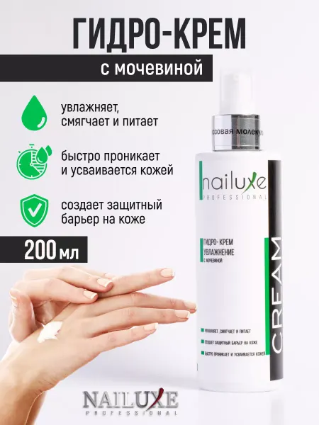 Nailuxe Крем для рук увлажняющий с мочевиной