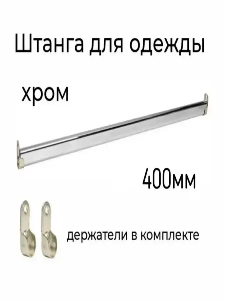 Штанга овальная для шкафа, 400мм