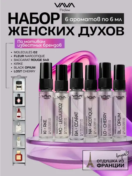 VAVA Perfume Духи женские стойкие набор пробников 36 мл