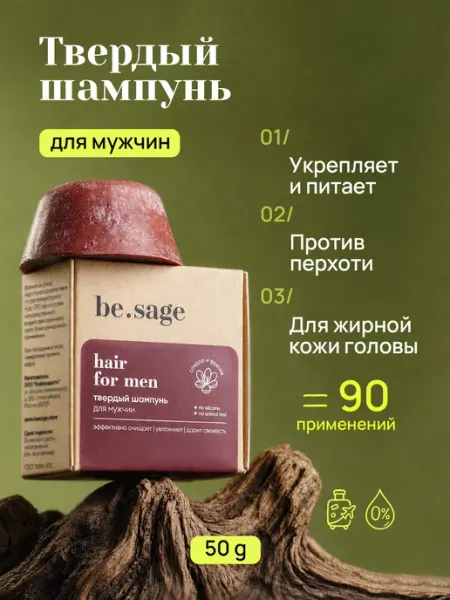 Be.Sage Твердый мужской шампунь для жирной кожи и волос от перхоти