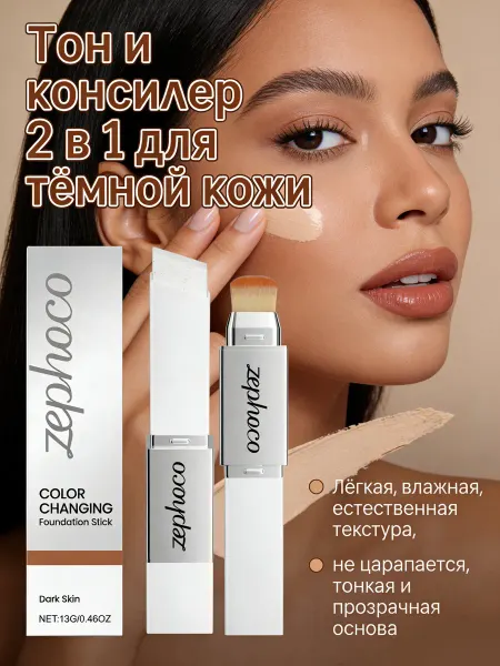 Zephoco Тональный крем для лица стик