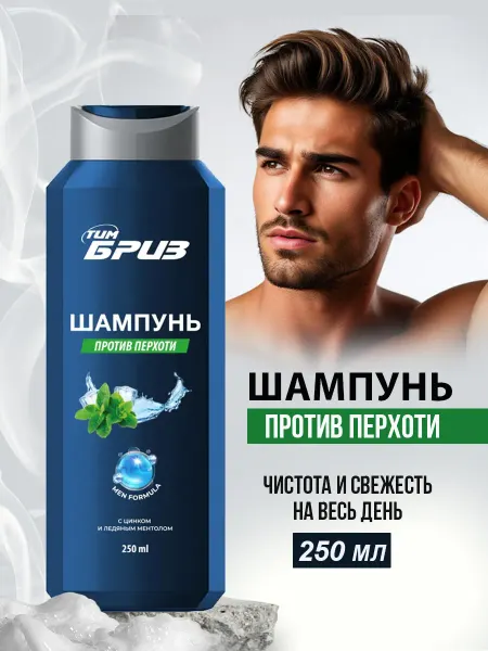 ТИМ БРИЗ Шампунь против перхоти мужской, 250 мл