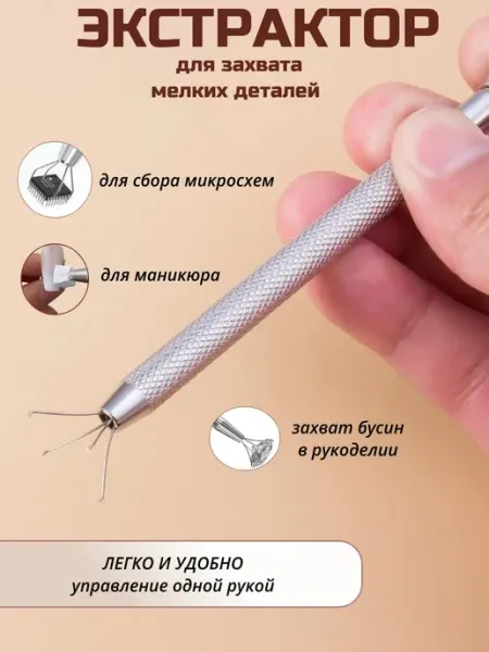 Инструмент для захвата бусин микросхем маникюра