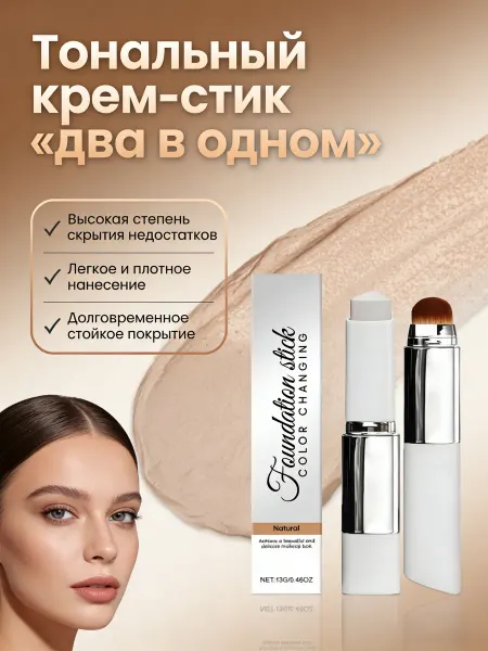 Тональный крем-стик «два в одном»