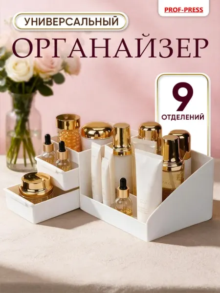 Prof-Press Органайзер для косметики