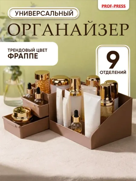 Prof-Press Органайзер для косметики
