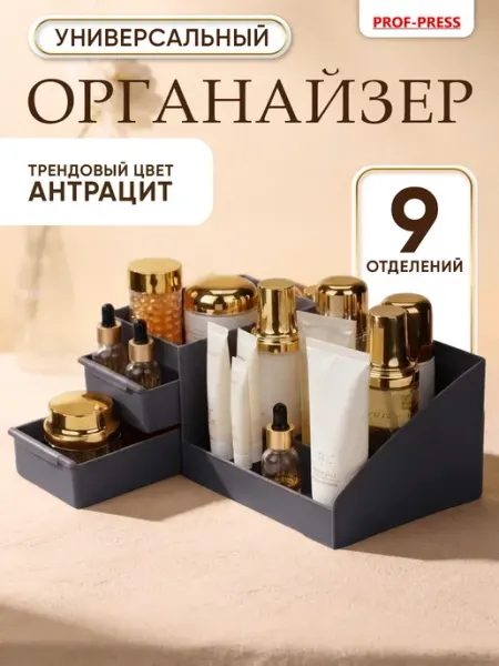 Prof-Press Органайзер для косметики