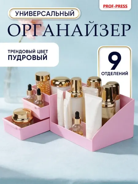Prof-Press Органайзер для косметики