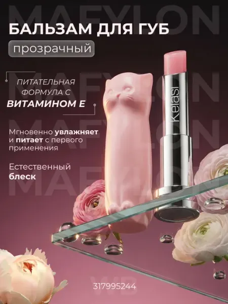 MAFYLON Бальзам для губ прозрачный