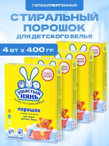 Стиральный порошок Ушастый нянь для детского белья 400 г 4 шт