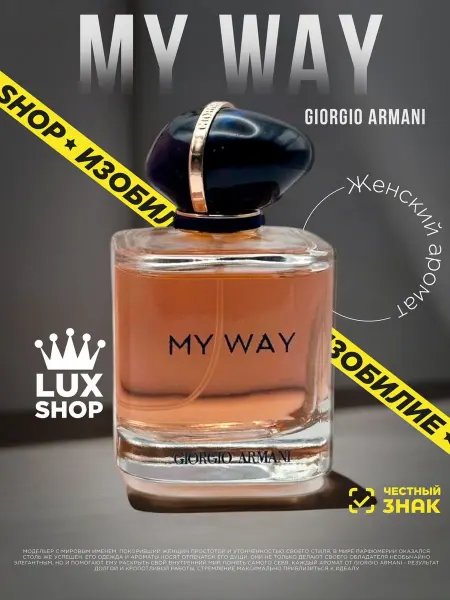 Духи женские и мужские Духи My WAY Armani женские 90 мл