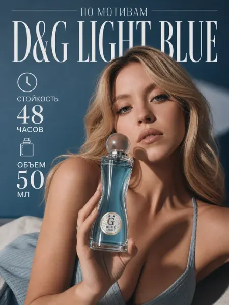 Духи женские Light Blue 50мл