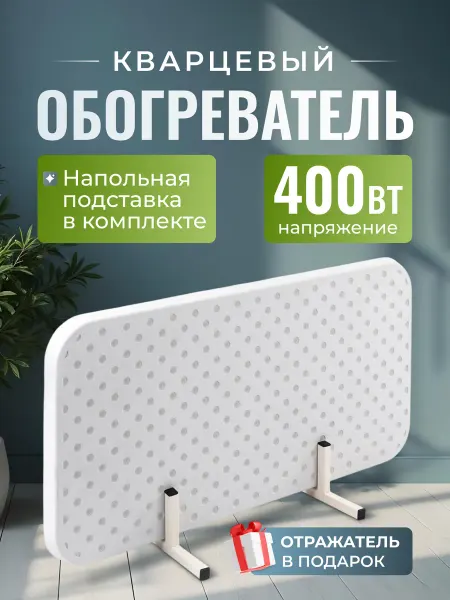 ЭкоКварц Обогреватель кварцевый 400Вт напольный